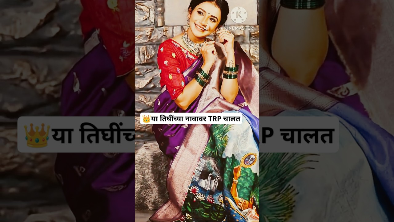 या तिघींच्या नावावर TRP चालत | zee marathi | sun marathi | best marathi  serial actress | 