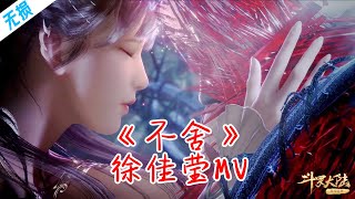《不舍》徐佳莹MV 无损高音质 斗罗大陆主题曲：听着听着就不觉泪流满面！斗羅大陸主題曲《不捨》徐佳瑩MV ：聽著聽著就不覺淚流滿面！