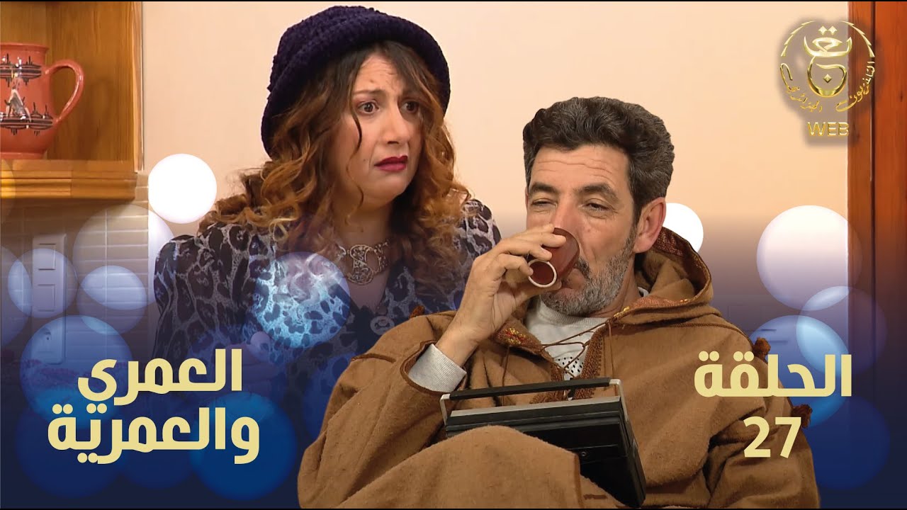 العمري والعمرية الحلقة 27