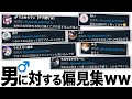 男性に対する偏見まとめwww超絶高速70連発！【ツッコミ】【あるある】