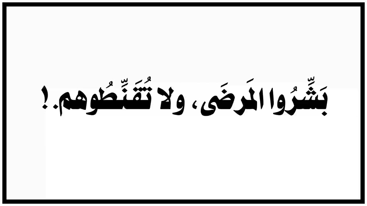 الشيخ محمد سعيد رسلان : توجيه لزائري المرضى