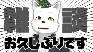 【雑談】お久しぶりです！元気してた！？！？！？【風邪ひいてた】【ケモノ系Vtuber】