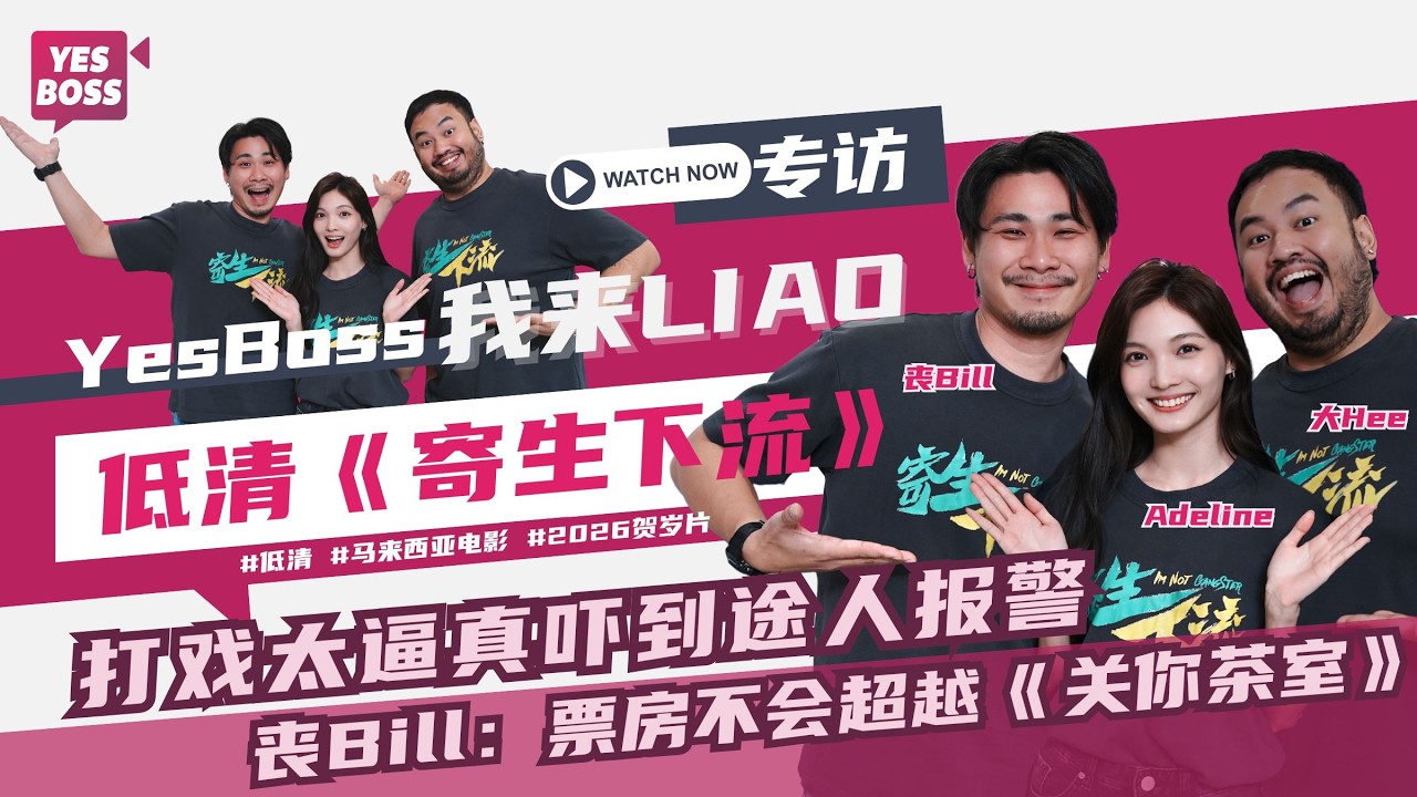 低清租街拍摄《寄生下流》百人打戏｜打斗戏码太逼真路人急报警｜男主角丧Bill信心喊话：绝对不会辜负你的戏票｜【YesBoss我来LIAO ...