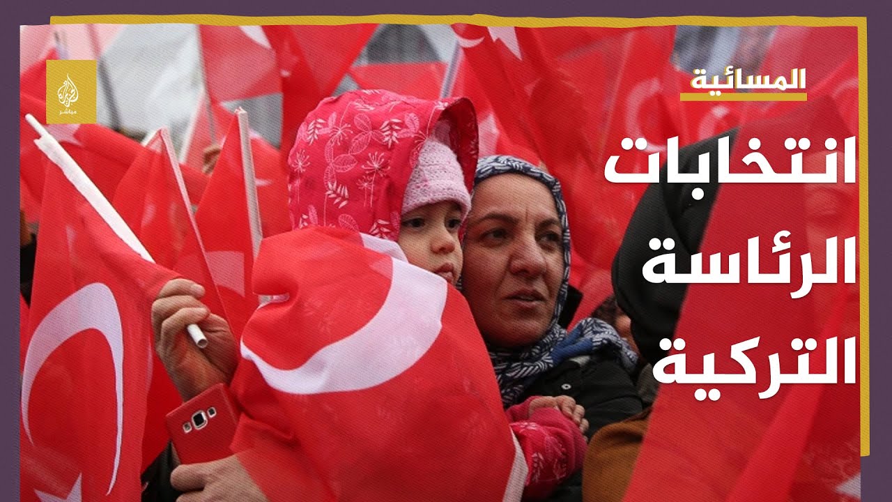 السباق الإنتخابي في تركيا.. من سيصبح رئيسا لتركيا؟