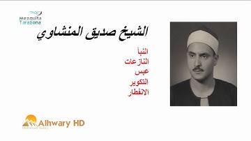 سورة الانفطار - الشيخ محمد صديق المنشاوى - تجويد