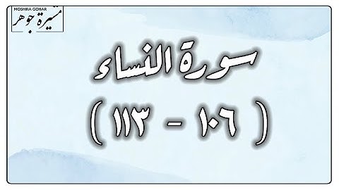 🌸(٣٤) #سورة_النساء #الاية (١٠٦-١١٣) كلمات مهمة ( واستغفر ؛ هأنتم هؤلاء ؛ يرم ؛ سوءًا ؛ لهمت طائفة .