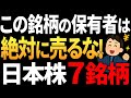 【永久保有】絶対売るな！厳選日本株７選【長期投資】