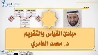 مبادئ القياس والتقويم مع د. محمد العامري