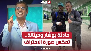 أحكي بالون|  حادثة " بوشار وحيثالة" تعكس صورة الإحتراف في البطولة الوطنية