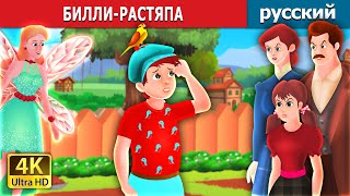 БИЛЛИ-РАСТЯПА | Billy Forgot Story | русский сказки