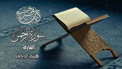 سورة الرحمن تلاوه رائعه للقارئ هيثم الدخين