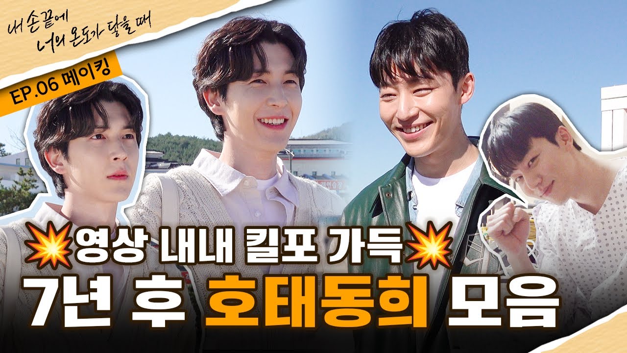 [내 손끝에 너의 온도가 닿을 때] 영상 내내 킬포 가득! 7년 후 호태동희 모음 | 6부 메이킹