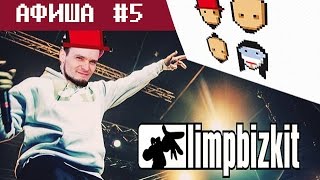 Осень 2015 - Limp Bizkit Money Sucks Tour по России | афиша #5 Осень 2015 - Limp Bizkit Money Sucks Tour по России | афиша #5