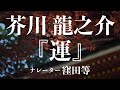 『運』作：芥川龍之介　朗読：窪田等　作業用BGMや睡眠導入 おやすみ前 教養にも 本好き 青空文庫