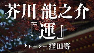 『運』作芥川龍之介　朗読窪田等　作業用BGMや睡眠導入 おやすみ前 教養にも 本好き 青空文庫