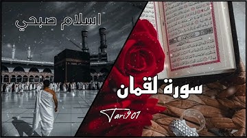 نصائح الحياة من سورة لقمان بصوت خاشع #اسلام_صبحي #سورة_لقمان #اكسبلور #تلاوات #القرآن_الكريم #لايك