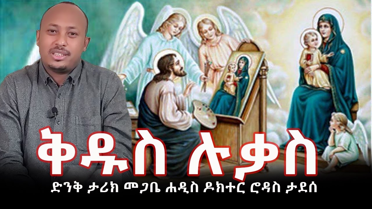 ከታሪክ - አምባ - ቅዱስ ሉቃስ ድንቅ ታሪክ መጋቤ ሐዲስ ዶክተር ሮዳስ ታደሰ / Ethiopia / Ethiopia News /