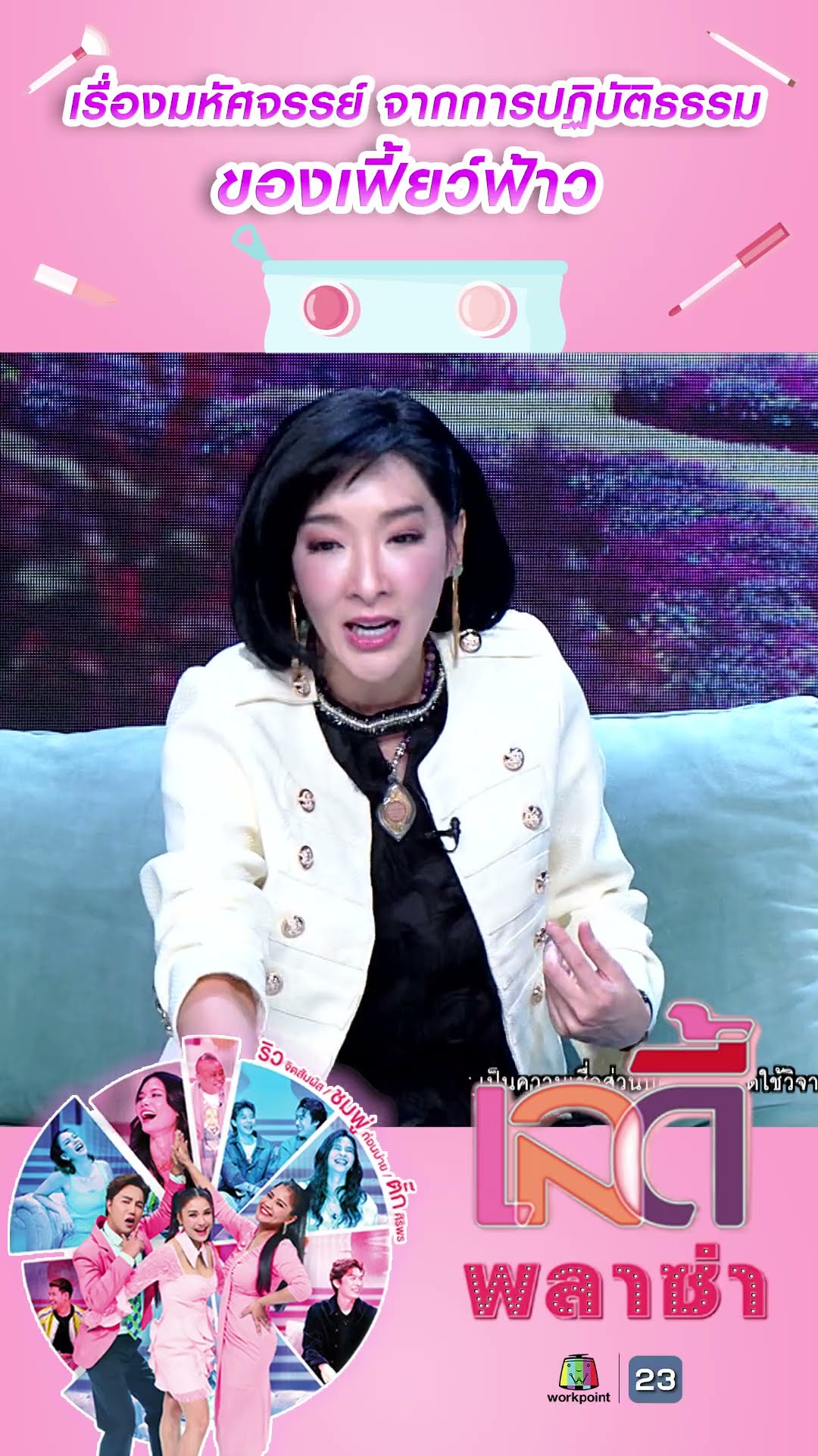เรื่องมหัศจรรย์ จากการปฏิบัติธธรมของเฟี้ยว์ฟ้าว #workpoint23 #ladyPlaza
