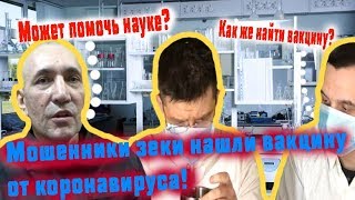 Мошенники Зеки С Olx Нашли Вакцину От Коронавируса