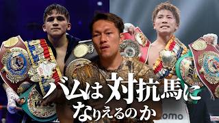 井上尚弥VSバム戦は実現するのか
