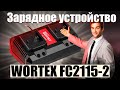 🔥Зарядное устройство WORTEX FC2115-2🔥