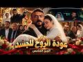 علي كلاي | انقاذ روح من جوازة المعلم عظيمة بالاكراه .. علي كلاي حقق حلمه | الجزء الخامس