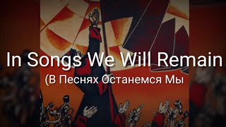 In Songs We Will Remain (В Песнях Останемся Мы) - Lyrics - Sub Indo