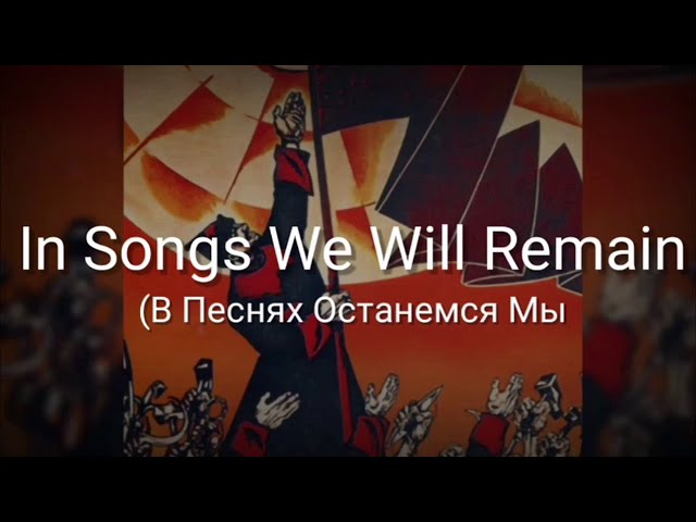 In Songs We Will Remain (В Песнях Останемся Мы) - Lyrics - Sub Indo class=