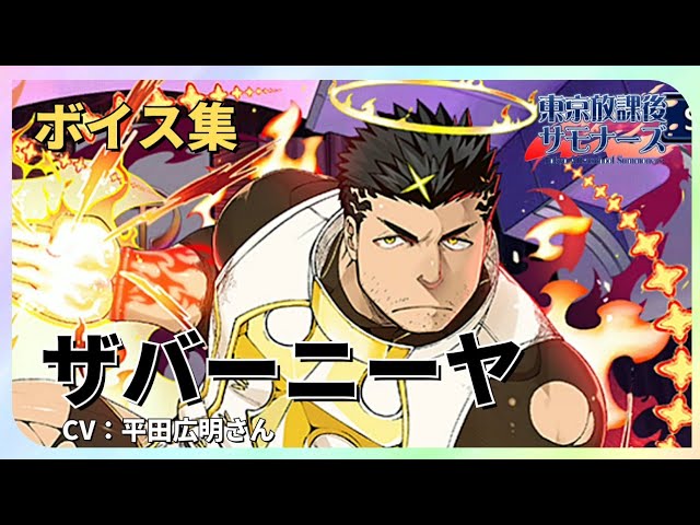 放サモ] ザバーニーヤ [ボイス集] - YouTube