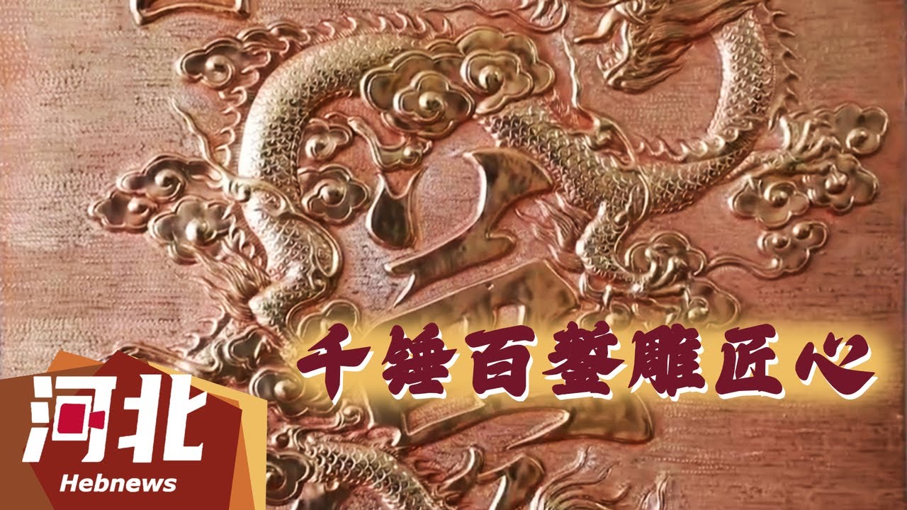 文化旅游】千锤百錾雕匠心！铜板浮雕画，采用纯手工工艺，集绘画、书法 