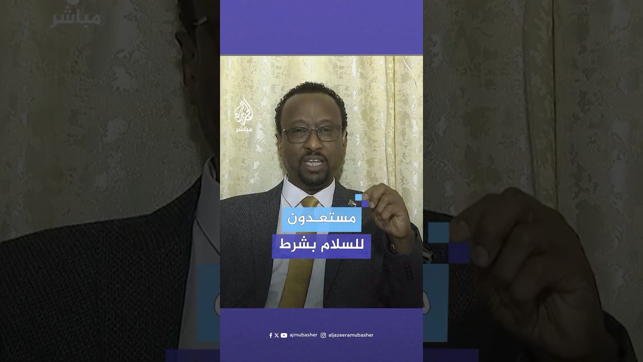 وزير الإعلام السوداني: الحـرب ستنتهي اليوم إذا التزمت مليشيا الدعم السريع بمخرجات منبر جدة