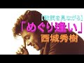 【PV風【歌詞を見ながら】西城秀樹「めぐり逢い」