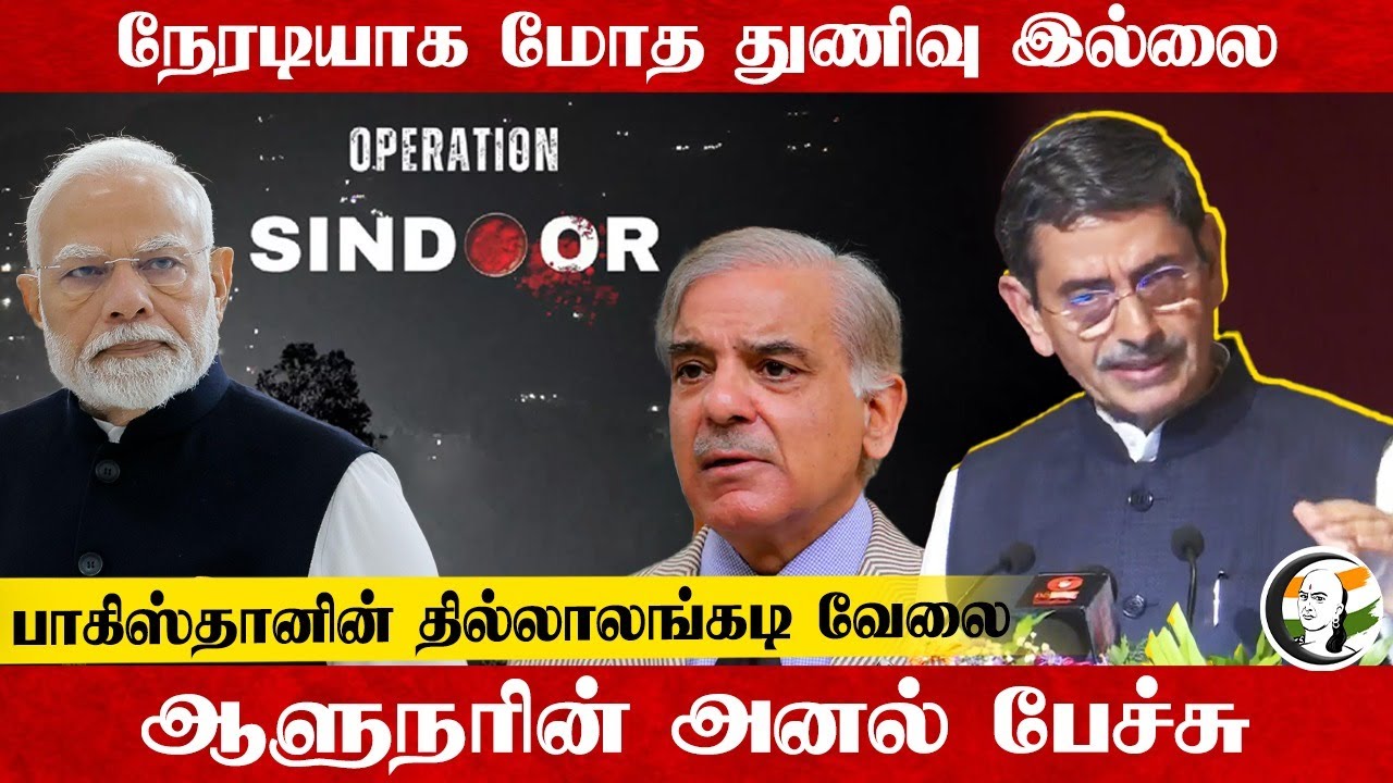 நேரடியாக மோத துணிவு இல்லை Pakistan-னின் தில்லாலங்கடி வேலை Governor-ன் அனல் Speech | RN. Ravi | WAR