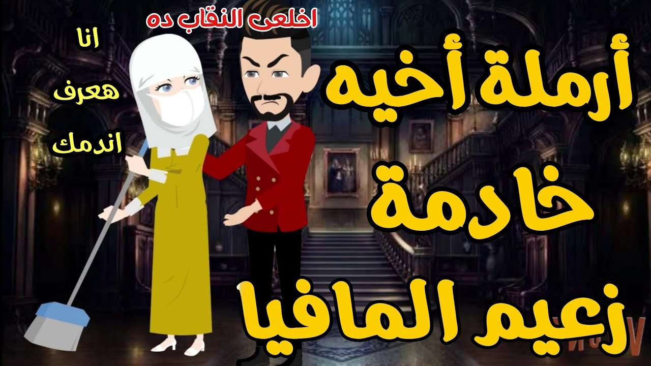 أرملة صعيديه فى قصر زعيم المافيا 🌹💞أجمل روايه رومانسيه اكشن مشوقه جدا جدا