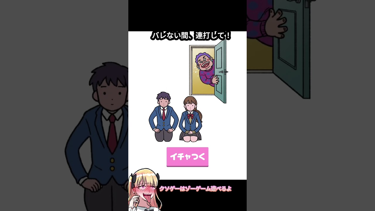 【このスリル、脳汁】イチャつくためだけに、全神経を指先に宿すバカゲースマホゲーム【クソゲー動画】#shorts