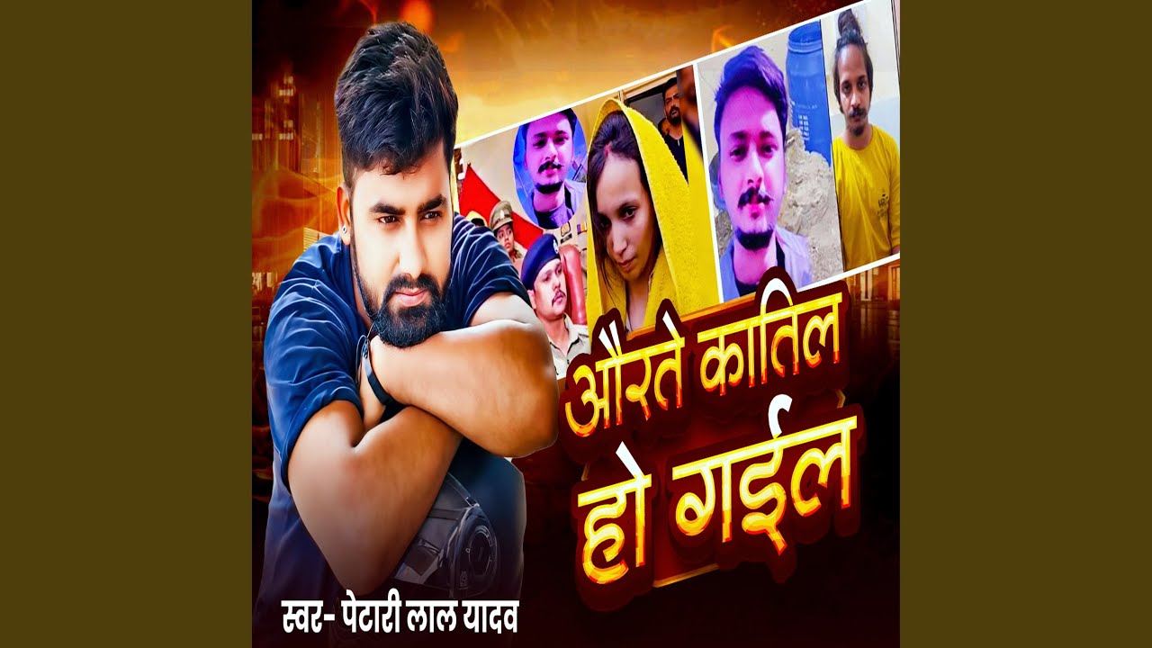 Aurate Katil Ho Gail