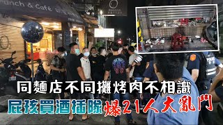 中秋烤肉不平靜買酒插隊爆21人大亂鬥　無視警在場記者也遭殃 | 台灣新聞 Taiwan 蘋果新聞網