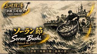 ソーラン節｜Soran Bushi – Traditional Japanese Folk Song｜Tsugaru