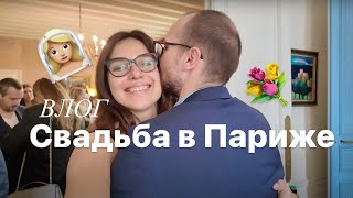 Свадьба во Франции. Я подружка невесты