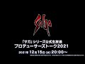 「サガ」シリーズ公式生放送 プロデューサーズトーク2021