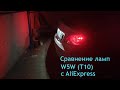 Сравнение автомобильных ламп W5W (T10) с AliExpress