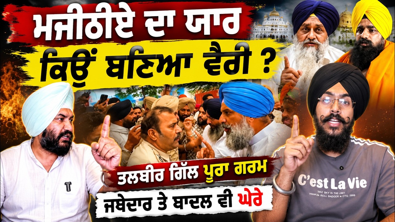 ⁣Bikram Majithia ਦਾ ਹੁਣ ਕੀ ਬਣੂ ? ਪੁਰਾਣੇ ਯਾਰ Talbir Gill ਵੀ Badal ਅਤੇ Jathedar ਤੇ ਚੱਕੇ ਸਵਾਲ