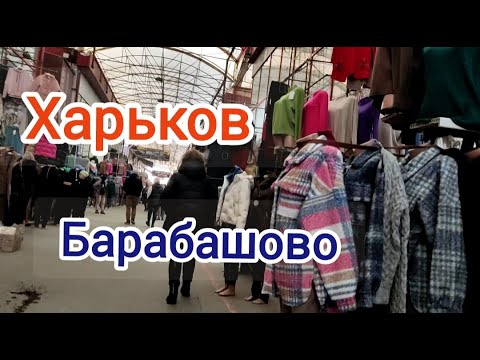 Харьков Рынок Барабашово