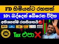 🔴10% Tax බද්දෙන් බේරෙන විදිහ|Fixed deposit withholding tax | boc sampath bank fd rates 2025