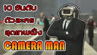 10 อันดับ ตัวละครสุดเทพฝั่ง Cameraman