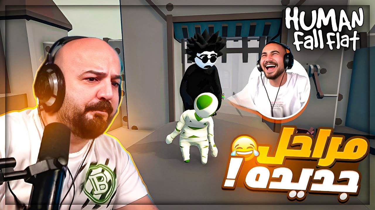 عودة لعبة السكرانين 🔥 غباء مفرط يخرج من الشباب في هذه اللعبه ! 😂 تحشيش Human fall flat ! 🤣😍