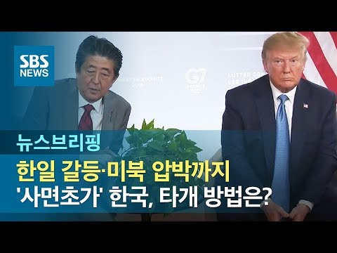한일 갈등·미북 <strong>압박까지</strong>…&amp;#39;사면초가&amp;#39; 한국, 타개 방법은? / SBS / 주영진의 뉴스브리핑