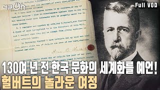 고종의 외교 자문, 독립운동가, 언어학자, 역사학자, 아리랑 채집가, 교사이자 선교사인 한국을 사랑했던 선교사 헐버트 [다큐온 KBS 20231223 방송]