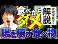 今すぐやめて！腸内環境がぶっ壊れるNGな食べ物ワースト５