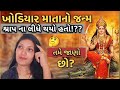 ખોડિયાર માતાનો ચમત્કારી જન્મ | સંપૂર્ણ કથા | Khodiyar Mata Story #KhodiyarMata #Bhakti #Gujarati